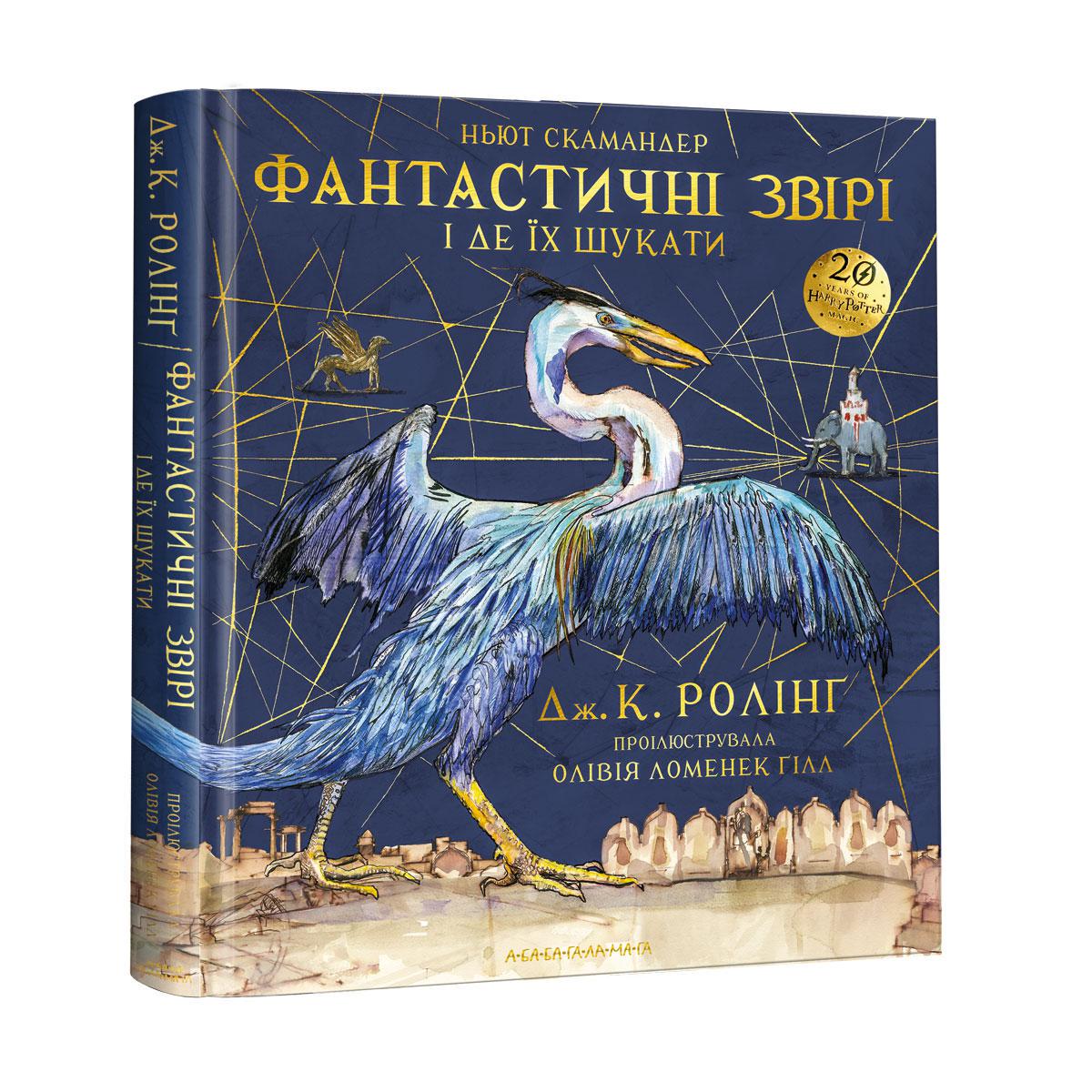 Книга "Фантастические звери и где их искать" Большое иллюстрированное издание (712711035)