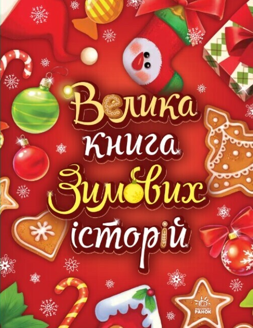 Книга "Велика Книга зимових історій" Меламед Геннадий Червоний (2014418576)
