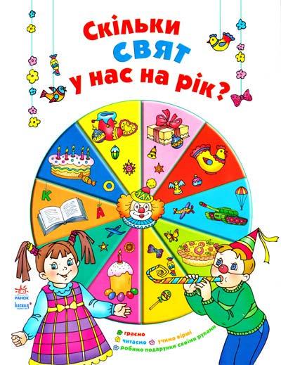 Книга "Скільки свят у нас на рік? (986855669)