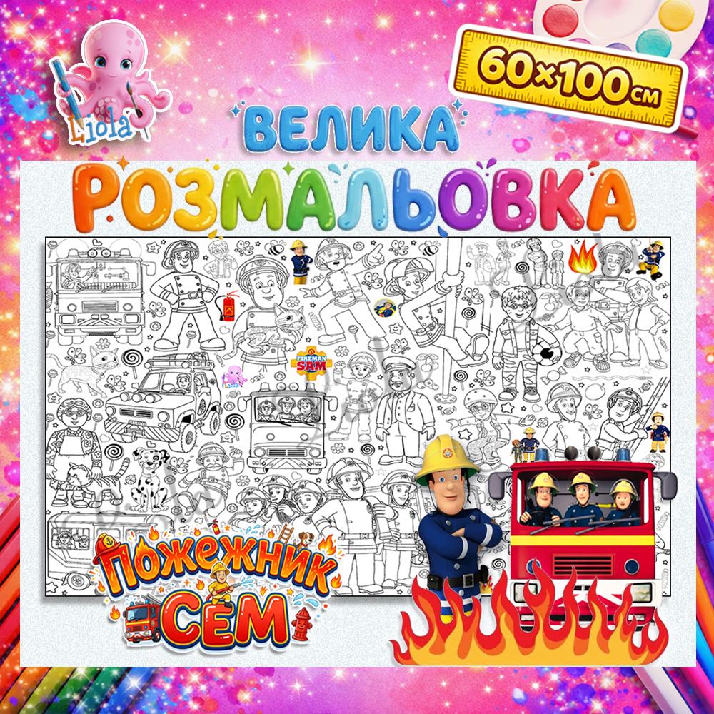 Раскраска-плакат детская Пожарный Сэм 60x100 см (2970918317)