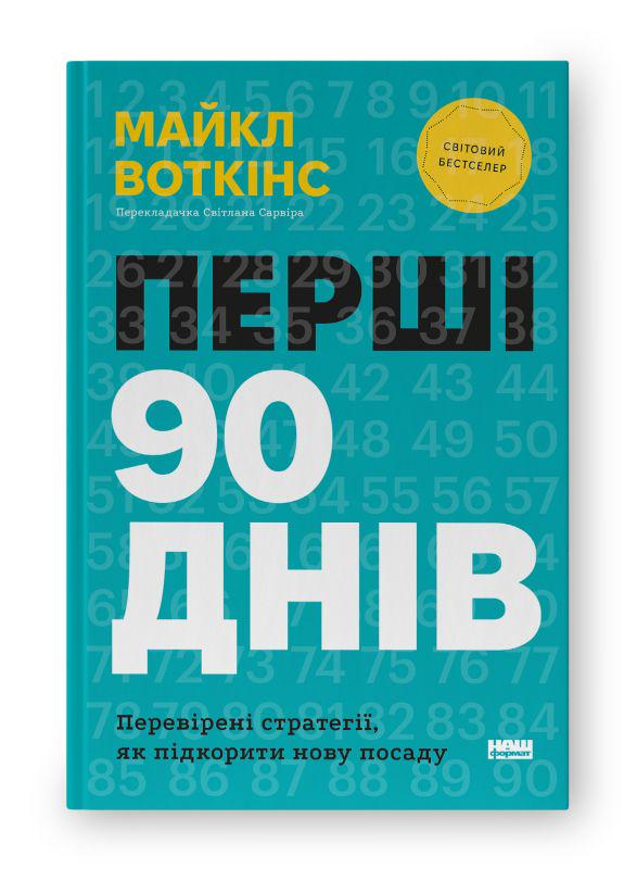 Книга "Перші 90 днів. Перевірені стратегії, як підкорити нову посаду" (К26884)