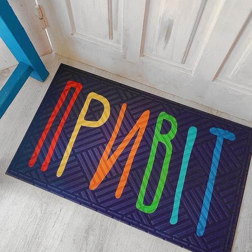 Коврик придверный "Привіт" 45x75 см (22369)