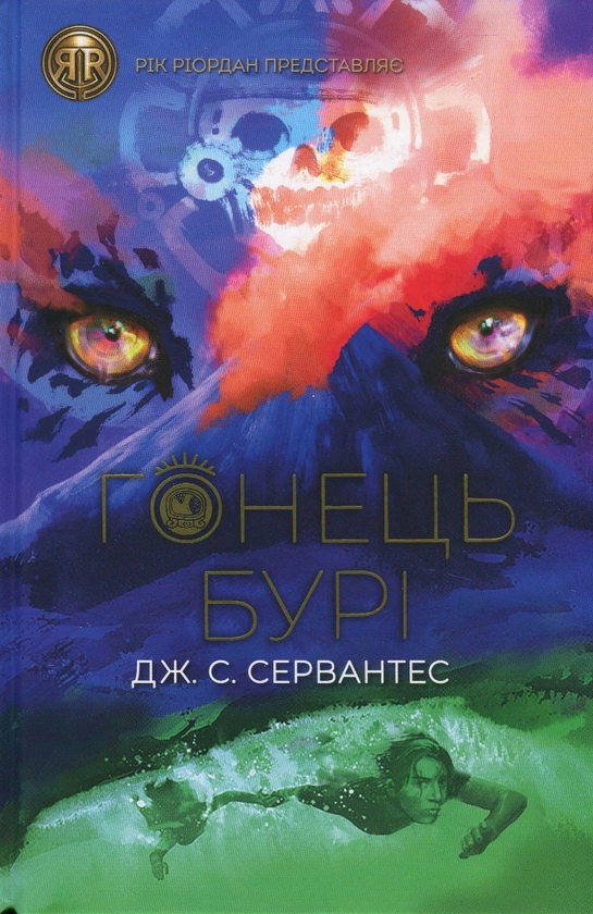 Книга Дж. С. Сервантес "Гонец Бури. Книга 1" 9786178023270