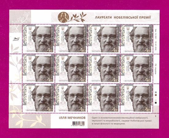 Почтовые марки Украины 2015 лист биолог Илья Мечников 170 лет со дня рождения (201540010)