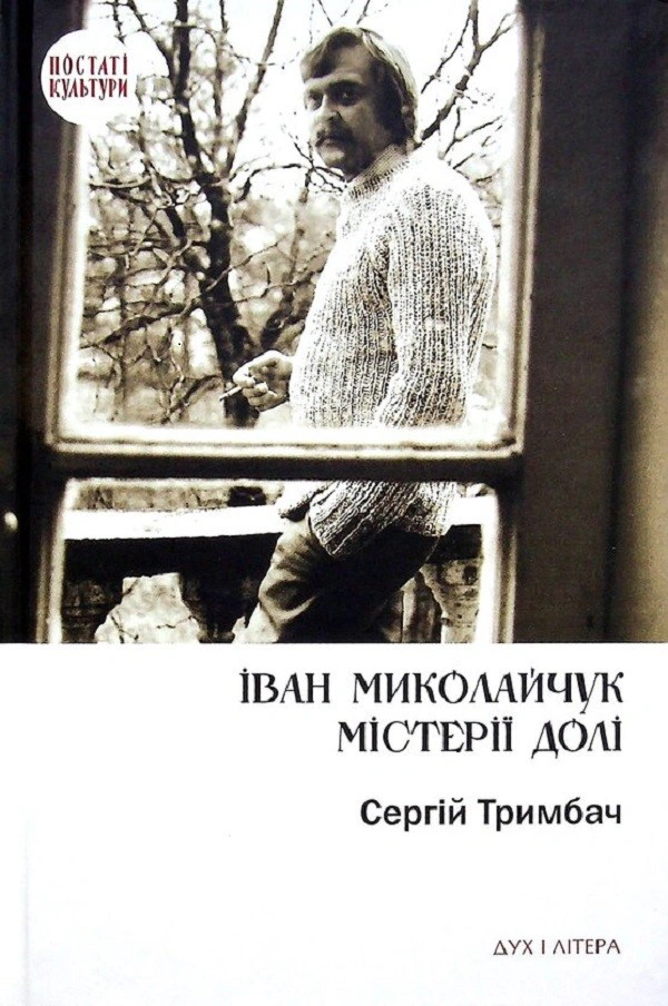 Книга Сергій Тримбач "Іван Миколайчук. Містерії долі" 9786178262013