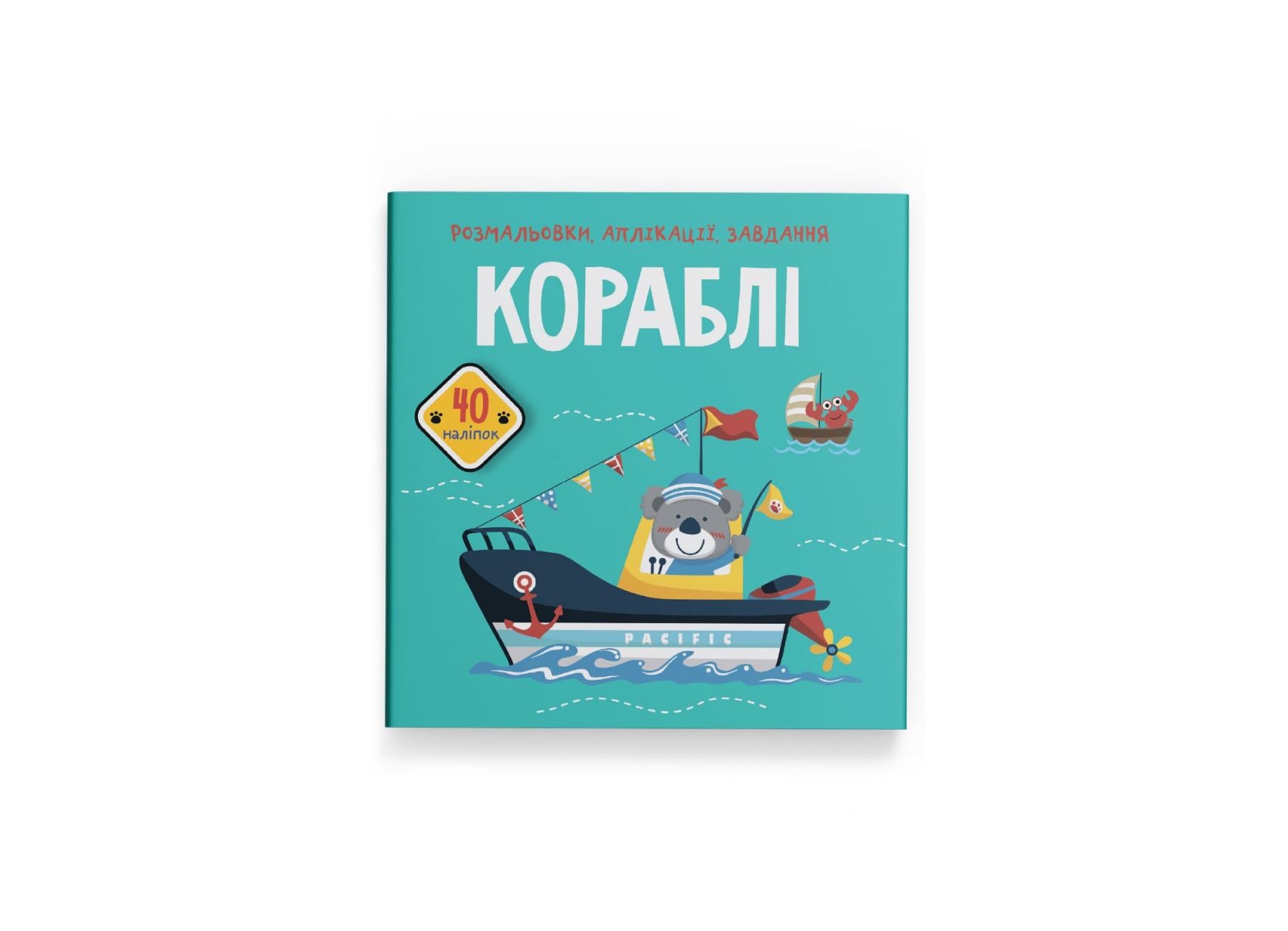 Раскраски, аппликации, задачи. Корабли. 40 наклейок F00025559 9789669876621
