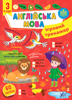 Книга "Ігровий тренажер. Англійська мова. 3 клас" Олена Собчук 9786175442043