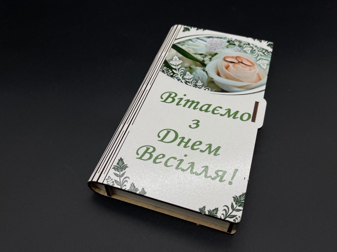 Шкатулка-конверт подарочная для денег "Вітаємо з Днем Весілля" 17х10х2 см (KF-216)