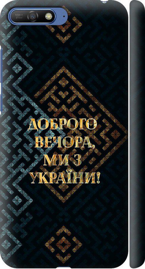 Чехол на Huawei Y6 2018 Мы из Украины v3 (5250m-1637-42517) Чехол на Huawei Y6 2018 Мы из Украины v3 (5250m-1637-42517)