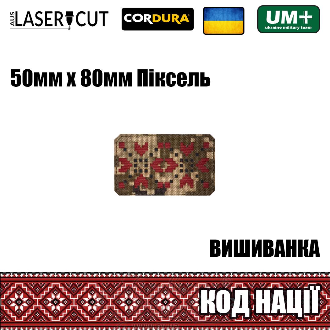 Шеврон на липучке Laser Cut UMT Вышиванка Код Нации 50х80 мм Пиксель/Красный/Черный - фото 2