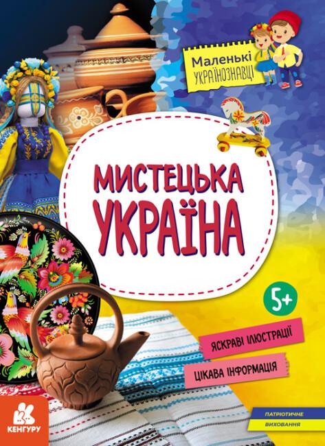 Книга "Маленькі українознавці Мистецька Україна" Казакіна О.М.