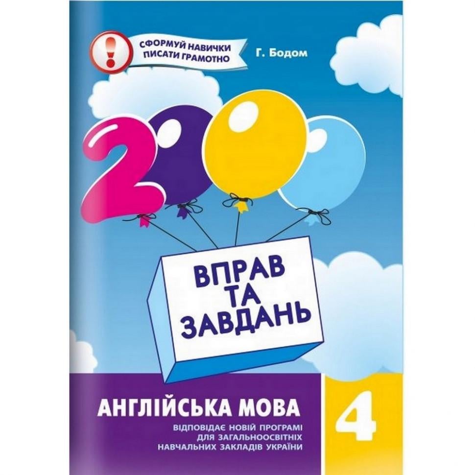 Учебная книга Время Мастеров "2000 упражнений и заданий" Английский язык 4 класс 10+ (BL-204-N-258)