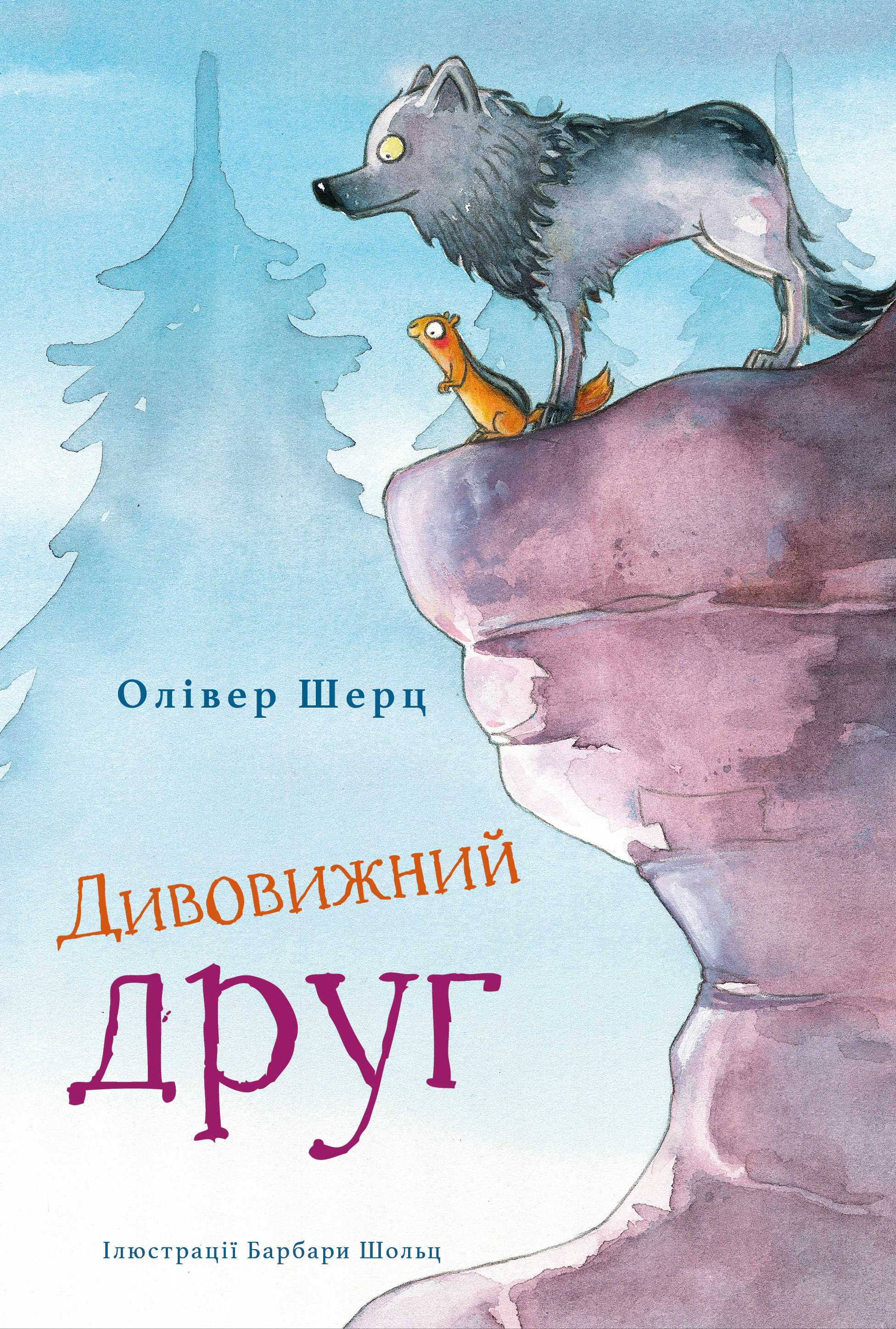 Книга Оливер Шерц "Удивительный друг" 9786175482063
