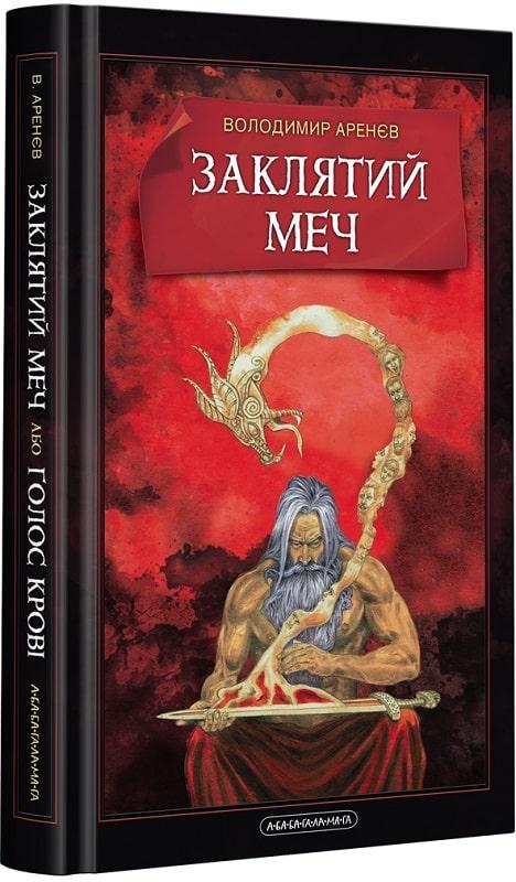 Книга "Заклятый меч, или Голос крови" (1575245729)