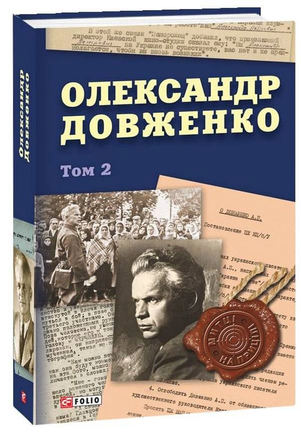Книга Юрій Шаповал "Олександр Довженко. Том 2" 9786175511060 Книга Юрій Шаповал "Олександр Довженко. Том 2" 9786175511060