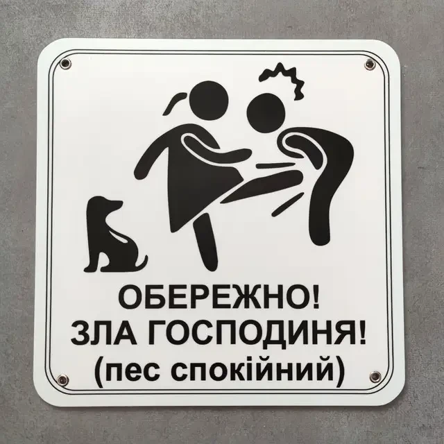 Табличка "Обережно зла господиня, пес спокійний" (2733072801)
