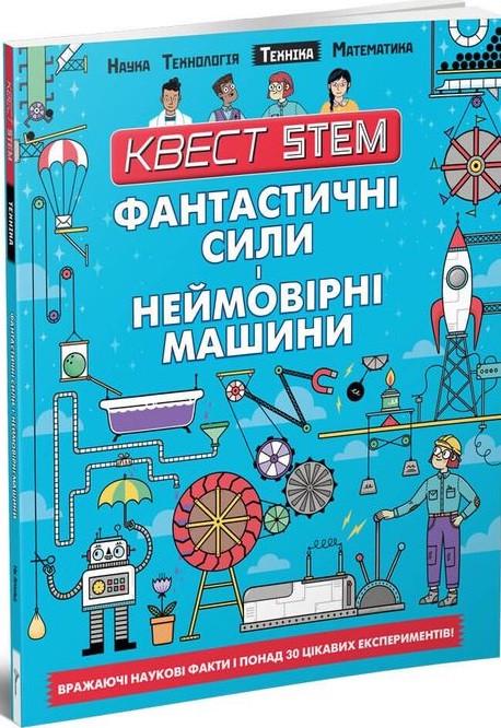 Книга "Фантастичні сили і неймовірні машини" Колин Стюарт (1400867498)