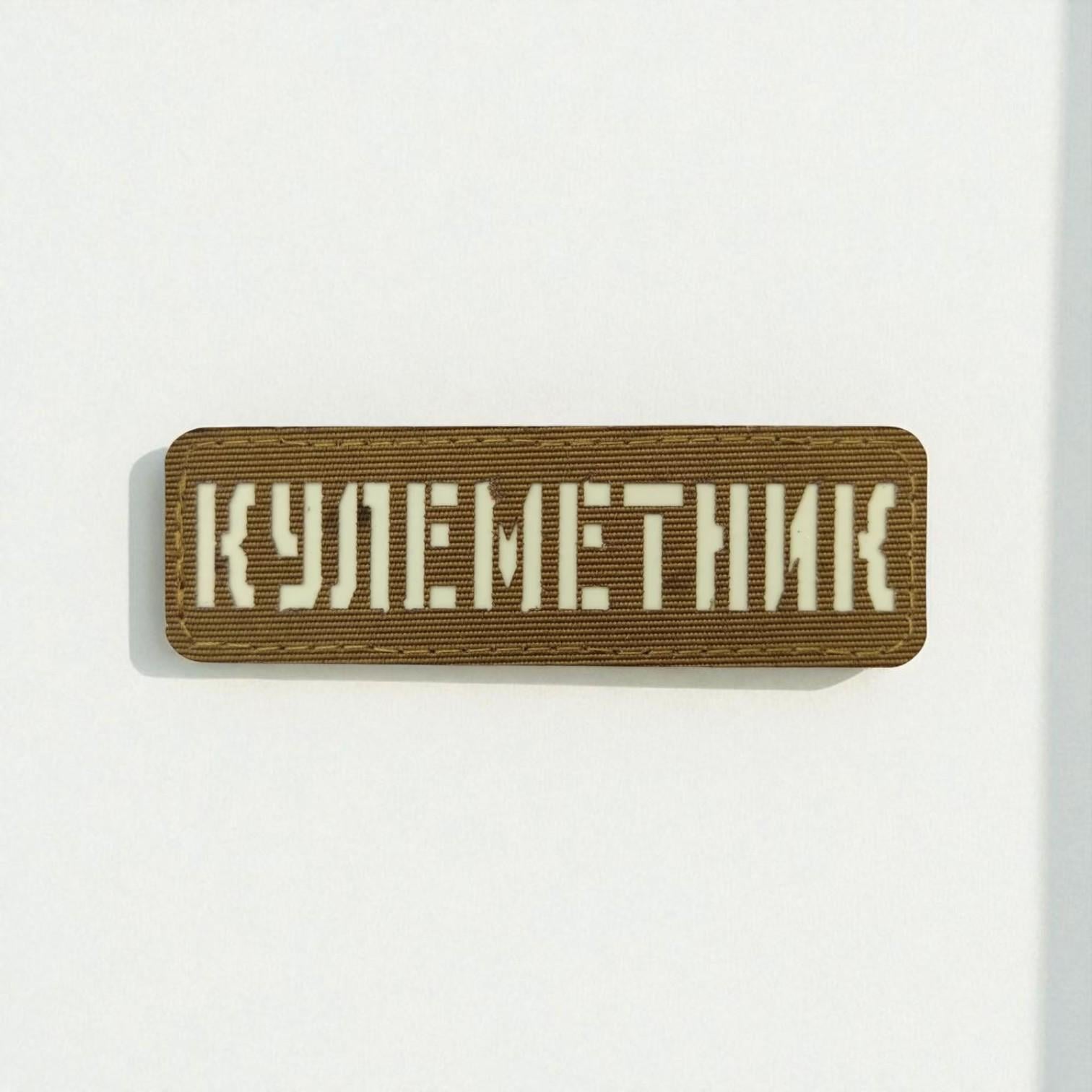 Шеврон Laser Cut "Кулеметник" Койот