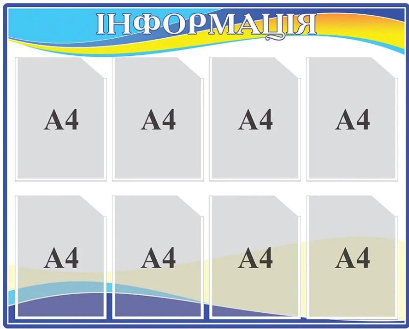 Інформаційна дошка 800х1000 мм (д-2145665)