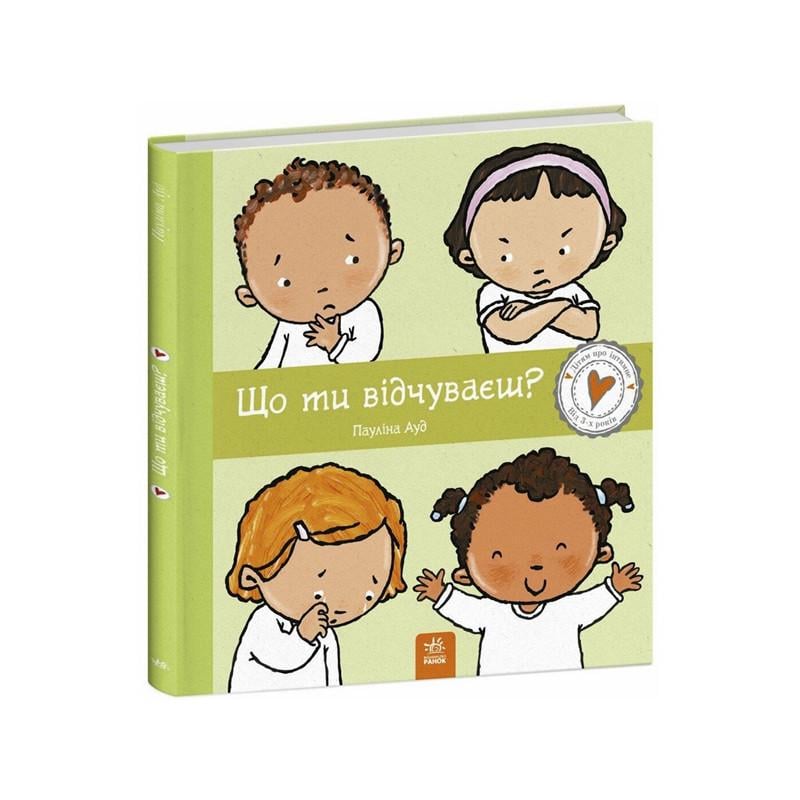Детская книга Ranok Creative "Що ти відчуваєш?" серія "Дітям про інтимне" Зеленый (BK-203-D-798)