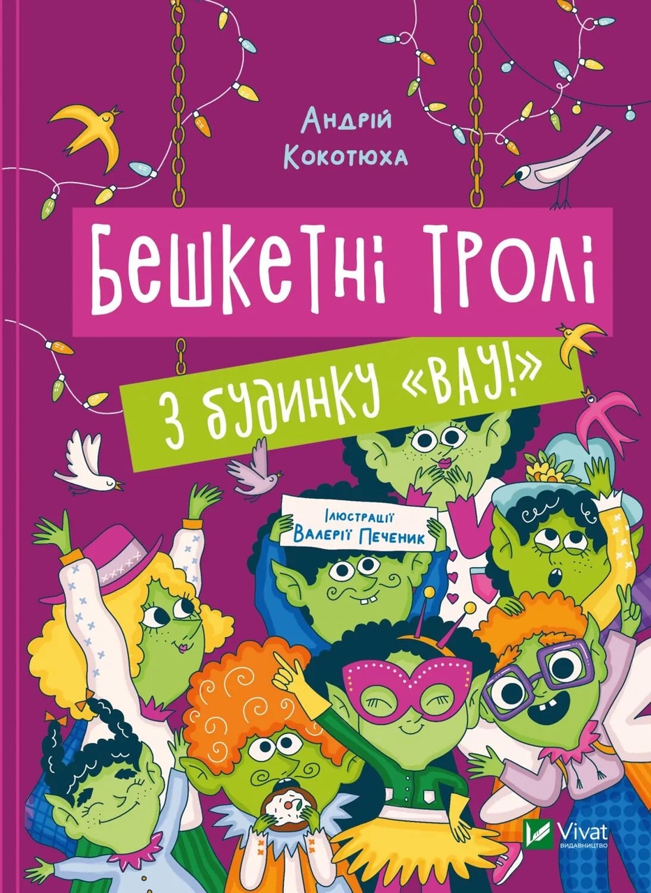 Книга "Бешкетні тролі з будинку Вау! 4" (9786171702714)