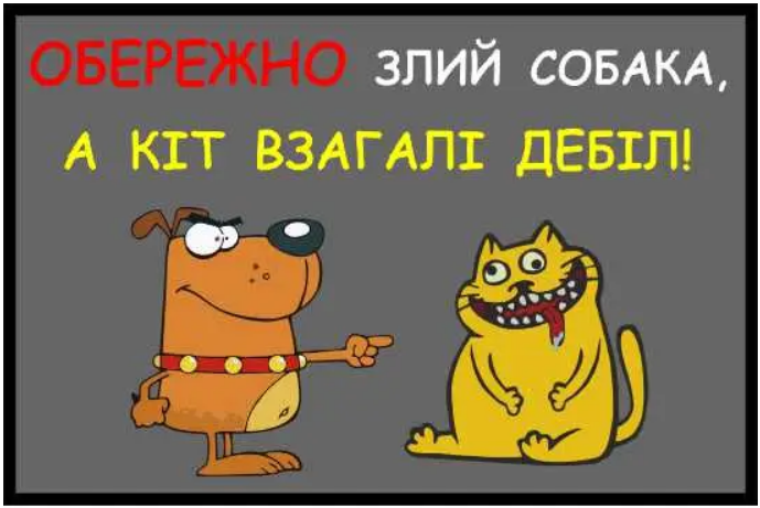 Табличка Злой пес с юмором Серый (д-8907)