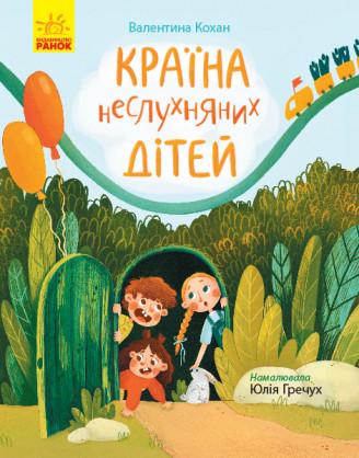 Книга "Країна неслухняних дітей" Кохан В. (1305394495)