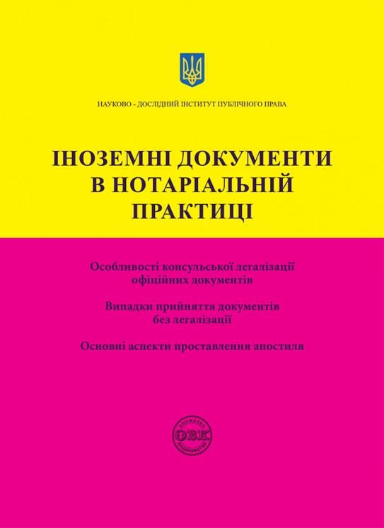 Юридична література "Іноземні документи в нотаріальній практиці" (978-617-7159-61-1)