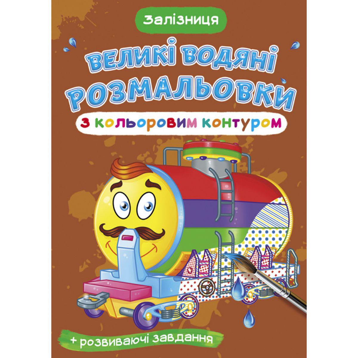 Раскраска водная "Залізниця" (157440)