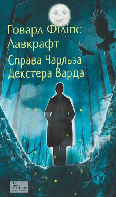 Книга «Справа Чарльза Декстера Варда» Говард Філіпс Лавкрафт 9786178508661