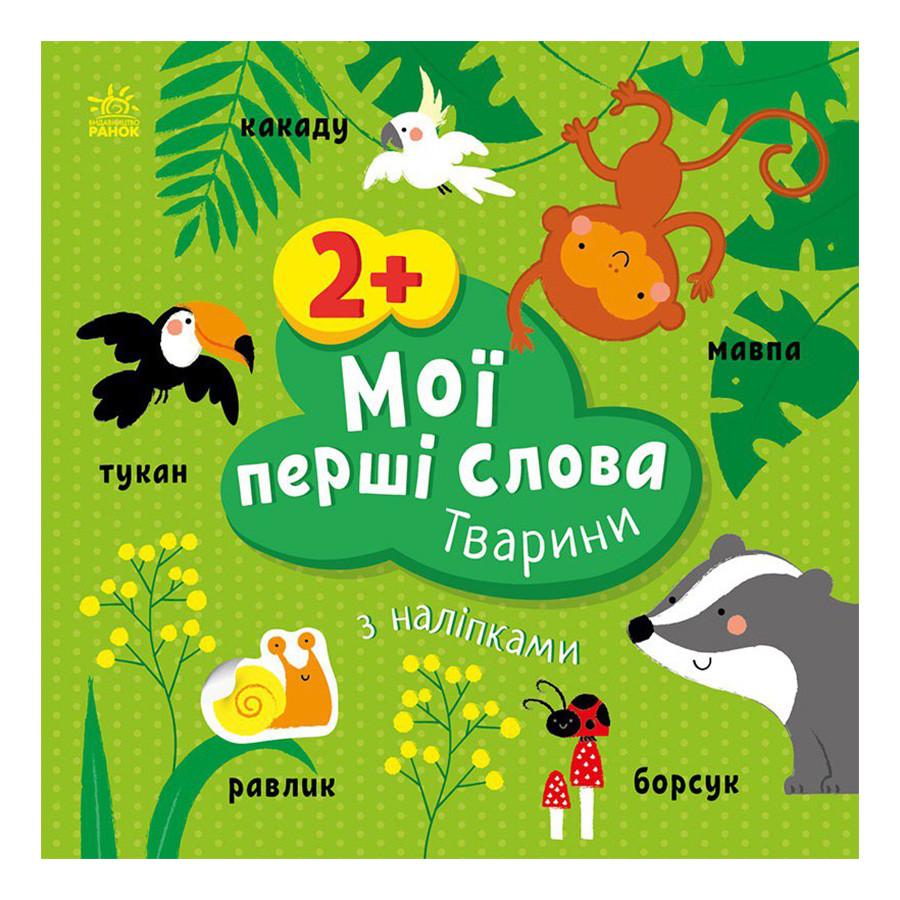 Детская книга развивающая Ranok Creative Мои первые слова Животные с наклейками (BK-203-D-179)