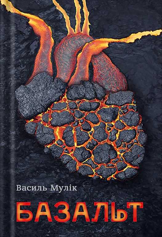 Книга Василь Мулік «Базальт» 9786177792542 Книга Василь Мулік «Базальт» 9786177792542