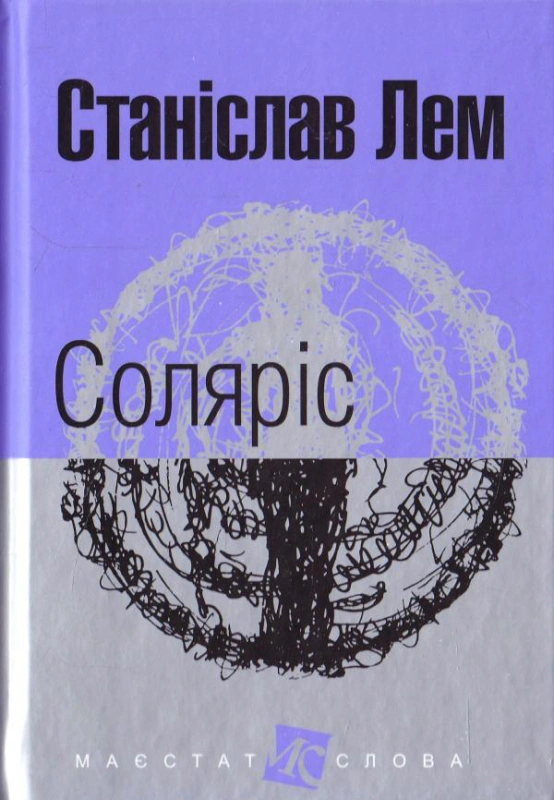 Книга Станислав Лем "Солярис" 9789661047609