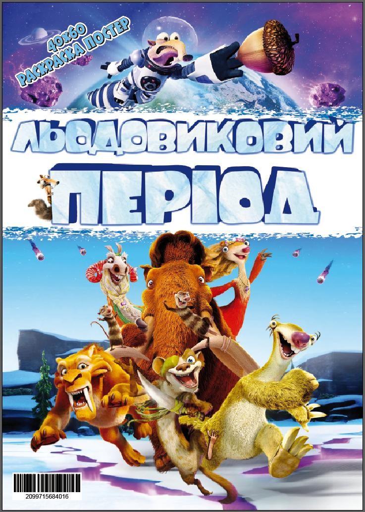 Раскраска-постер 40х60 см. Ледниковый период (3070838894)