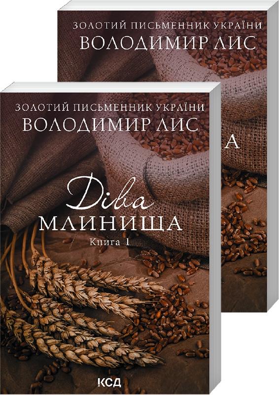 Книга Володимир Лис "Діва Млинища" Книги 1 336 с./2 304 с. (КСД104460)