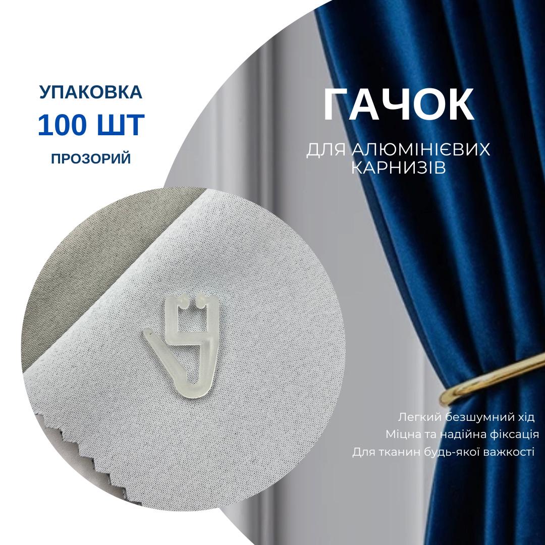 Гачки для штор Quadrum для алюмінієвих карнизів 100 шт. - фото 5