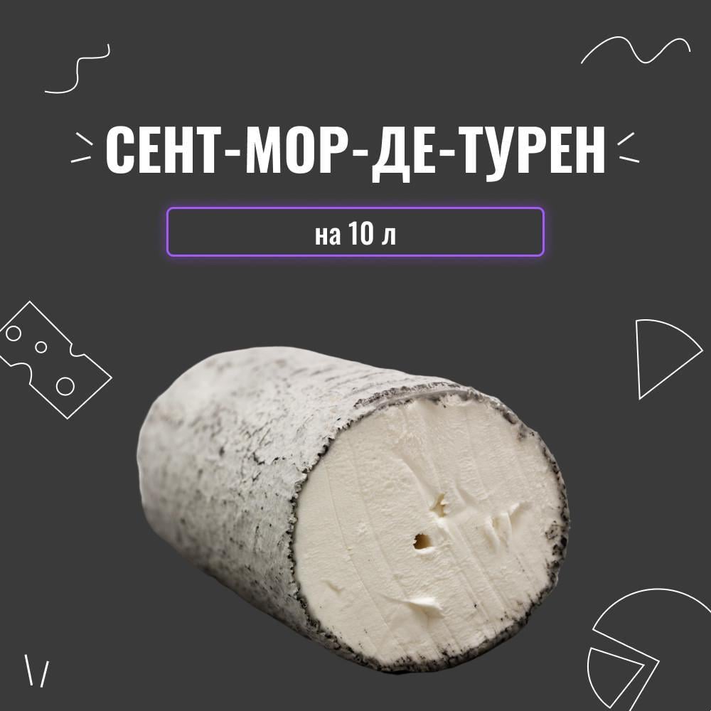 Закваска для сиру Сент-Мор-де-Турен на 10 л (4087) - фото 2