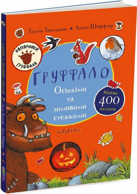 Книга "Груффало. Осенними и зимними тропами" (1723314951)