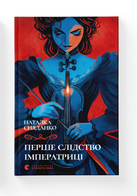 Книга "Первое следствие императрицы" г. 2025 Наталка Сняданко ВСЛ (9789664484289)