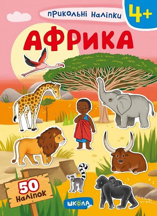 Книга "Прикольні наліпки. Африка" (1569951757)