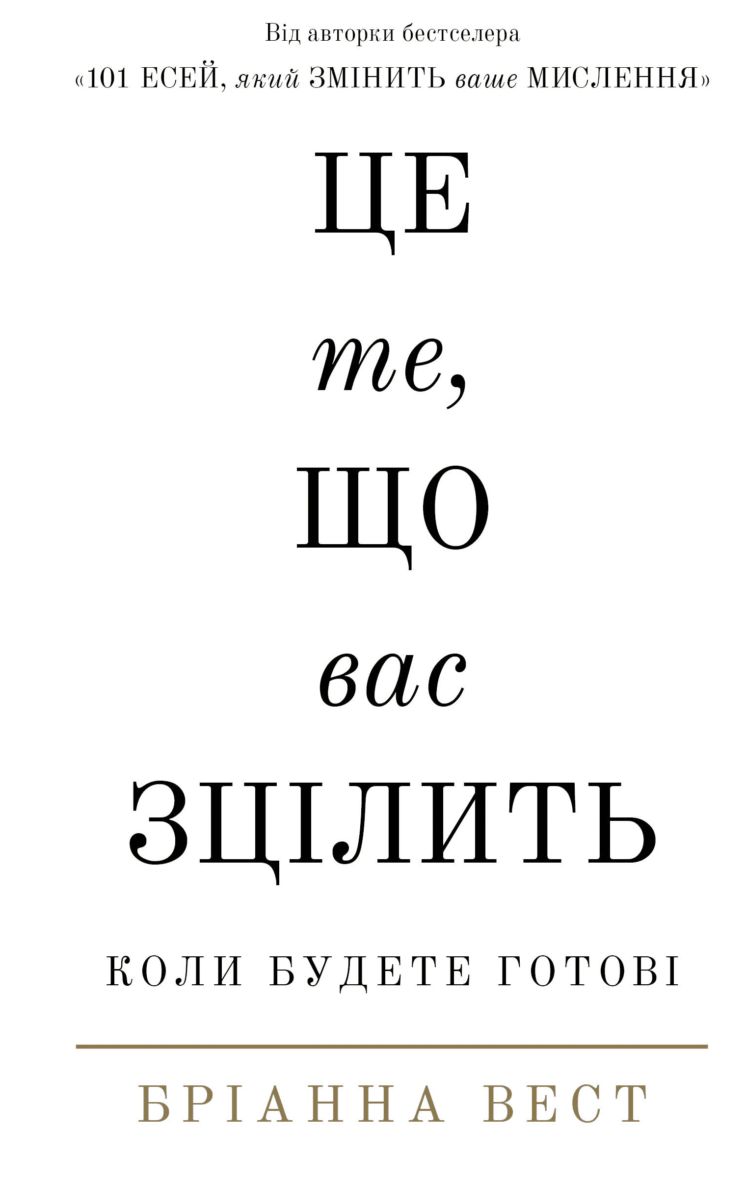 Книга Брианна Вест "Это то, что вас исцелит, когда будете готовы" 9786175482513