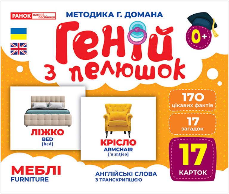 Книга "Геній з пелюшок. Меблі. Демонстраційний матеріал (1865477124)