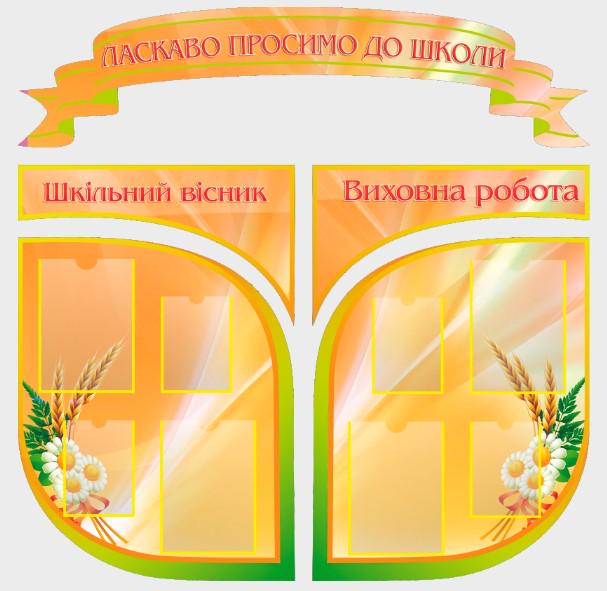Стенд для учебных заведений "Ласкаво Просимо до Школи" из ПВХ 1280x1286 мм (SHR0143) Стенд для учебных заведений "Ласкаво Просимо до Школи" из ПВХ 1280x1286 мм (SHR0143)