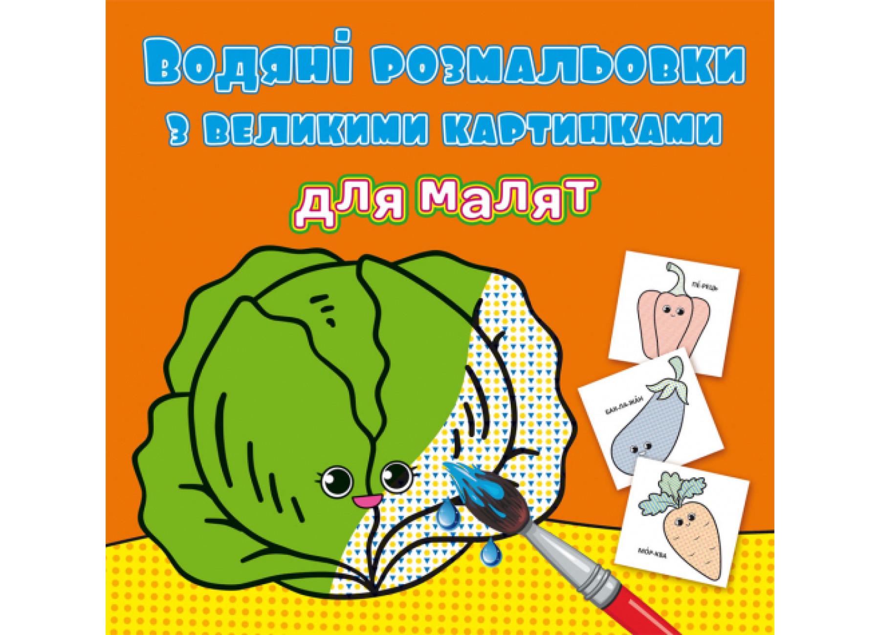 Водяные раскраски Crystal Book с большими картинками для малышей Овощи F00026978 (9789669879400)