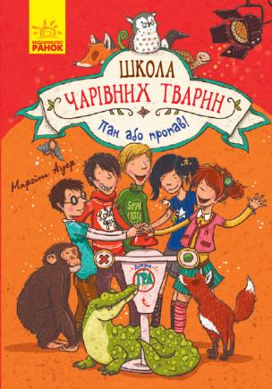Книга "Школа чарівних тварин. Книга "5. Пан або пропав!" Маргіт Ауер (1150123743)