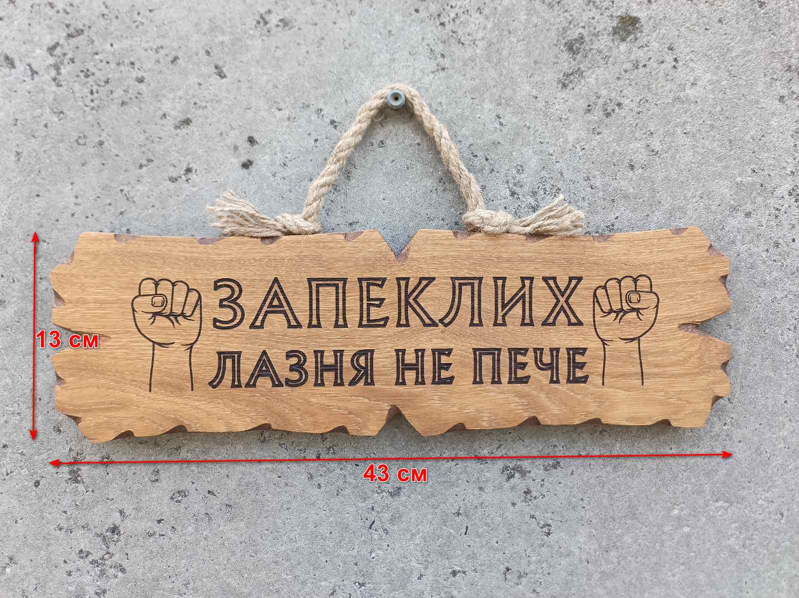 Табличка деревянная "Запеклих лазня не пече" - фото 2