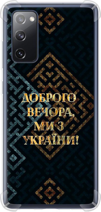 Чехол на Samsung Galaxy S20 FE G780F Мы из Украины v3 (5250sp-2075-42517)