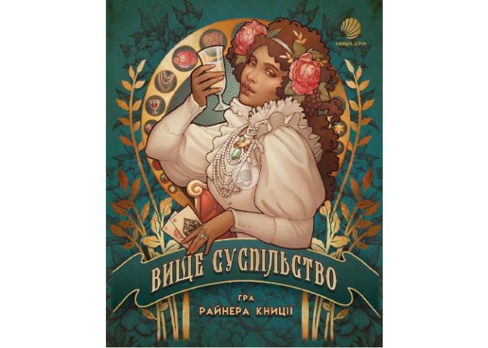 Настільна гра ВИЩЕ СУСПІЛЬСТВО (GLUA-HS)