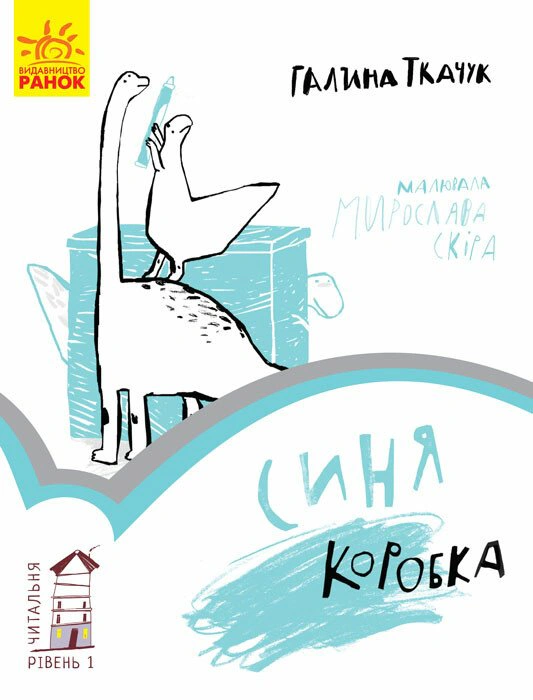 Книга Галина Ткачук "Синяя коробка. Читательная. Уровень 1" 9786170933942