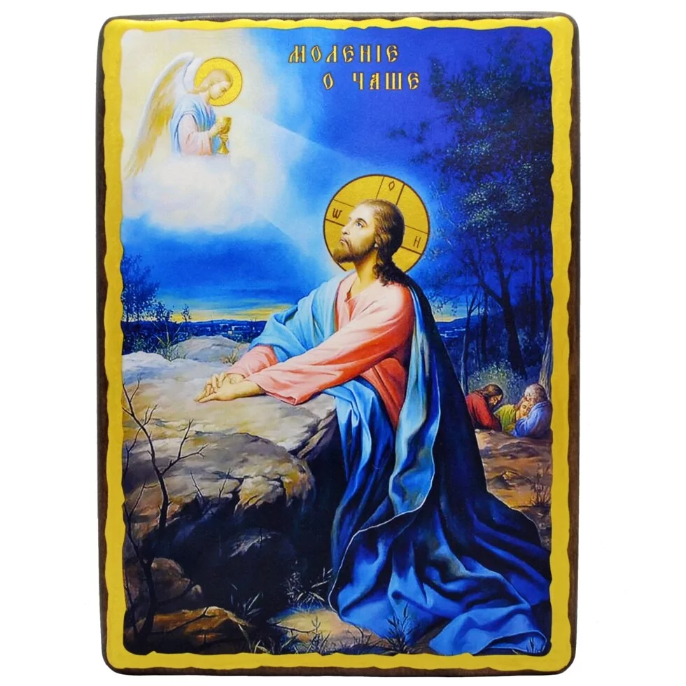 Ікона дерев'яна Моління про чашу 15x20 см (4660-15x20)